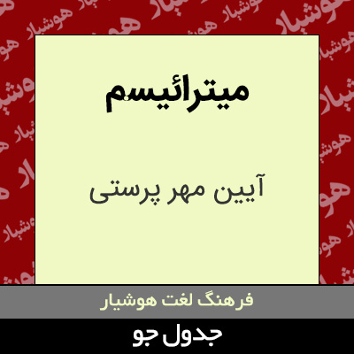 تصویری از میترائیسم