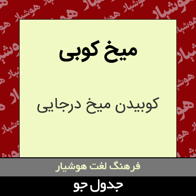 تصویری از میخ کوبی