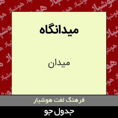 تصویری از میدانگاه