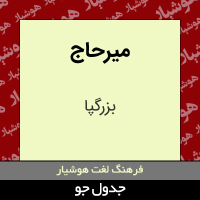 تصویری از میرحاج