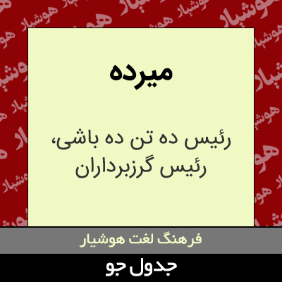 تصویری از میرده