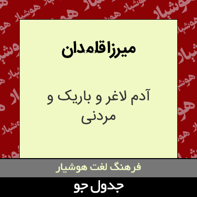 میرزا قلمدان