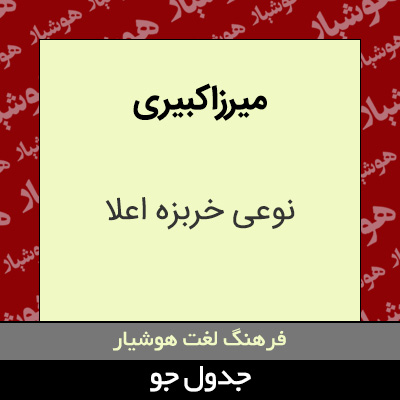 تصویری از میرزاکبیری