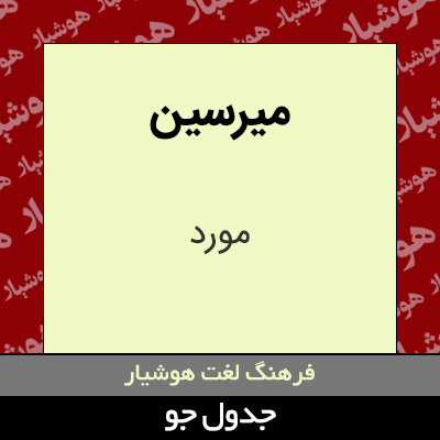 تصویری از میرسین