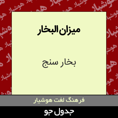 تصویری از میزان البخار