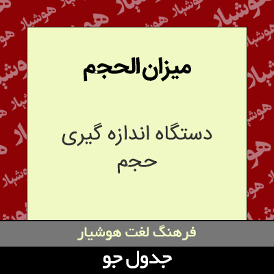 تصویری از میزان الحجم