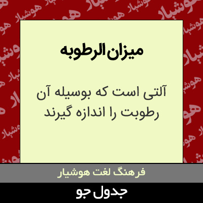 میزان الرطوبه