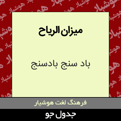 میزان الریاح