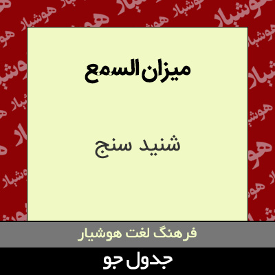 میزان السمع