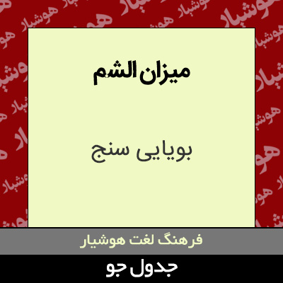 تصویری از میزان الشم