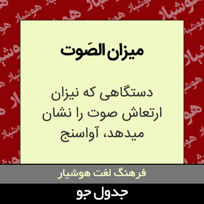 تصویری از میزان الصَوت