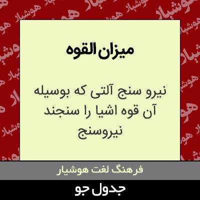 میزان القوه