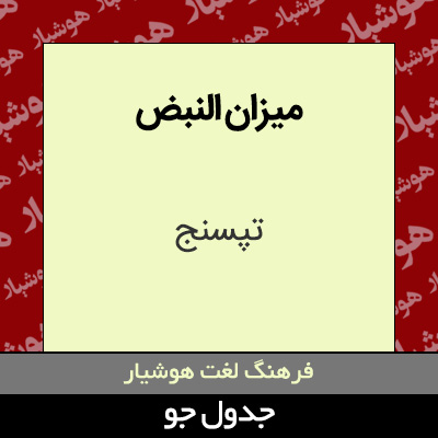 تصویری از میزان النبض