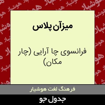 میزآن پلاس
