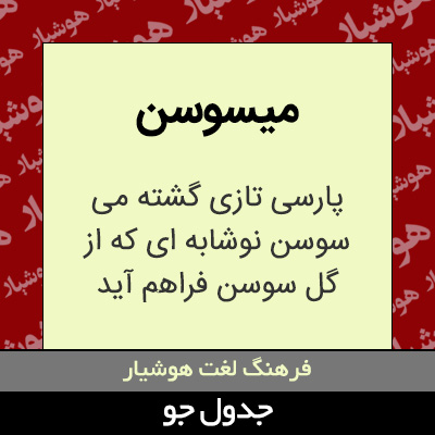 تصویری از میسوسن