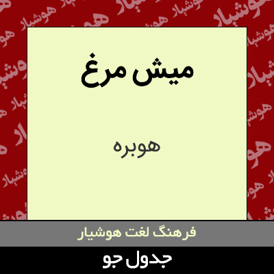 تصویری از میش مرغ