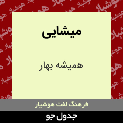 تصویری از میشایی