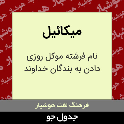 تصویری از میکائیل