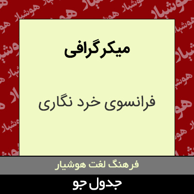 میکر گرافی