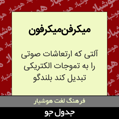 تصویری از میکرفن میکرفون