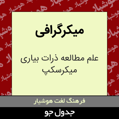 میکرگرافی