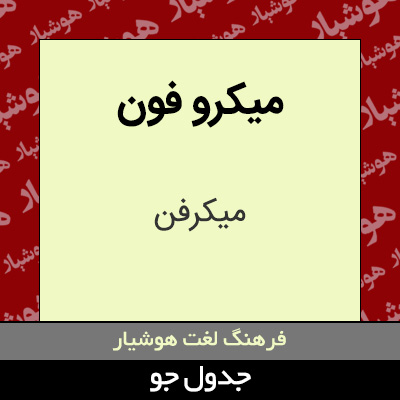 میکرو فون