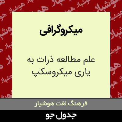 میکروگرافی