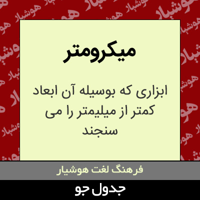 تصویری از میکرومتر