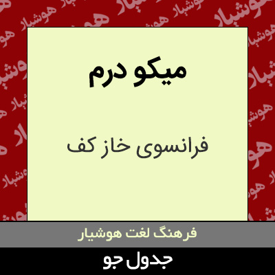 میکو درم