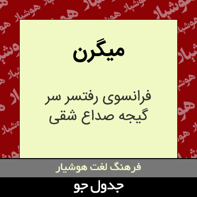 تصویری از میگرن