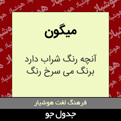 تصویری از میگون