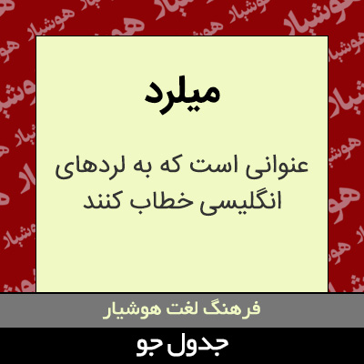 تصویری از میلرد