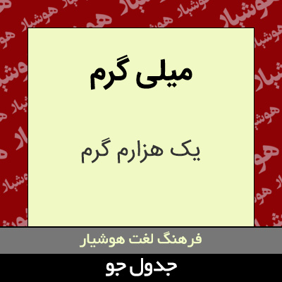 میلی گرم