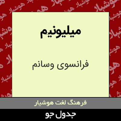 تصویری از میلیونیم