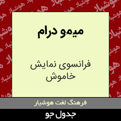 میمو درام