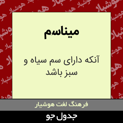 تصویری از میناسم