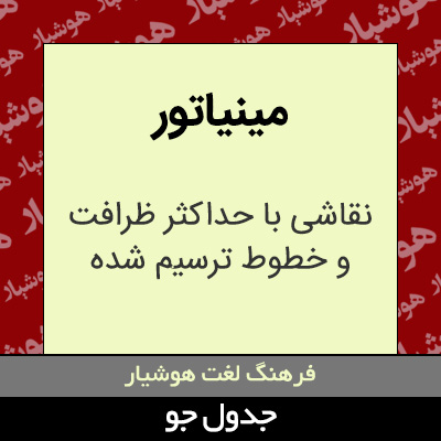 تصویری از مینیاتور