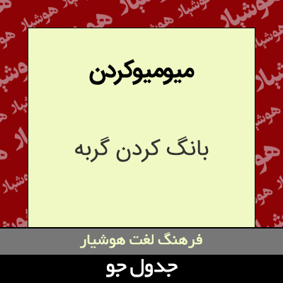 تصویری از میومیوکردن