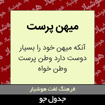 تصویری از میهن پرست