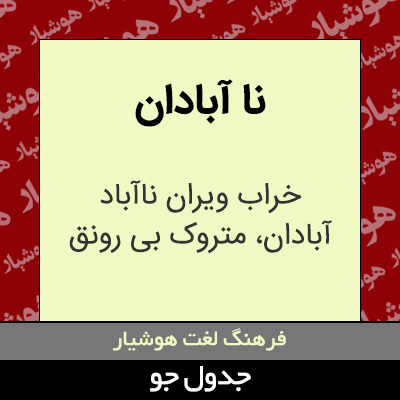 تصویری از نا آبادان