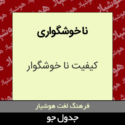 تصویری از نا خوشگواری