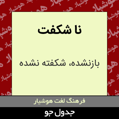 تصویری از نا شکفت