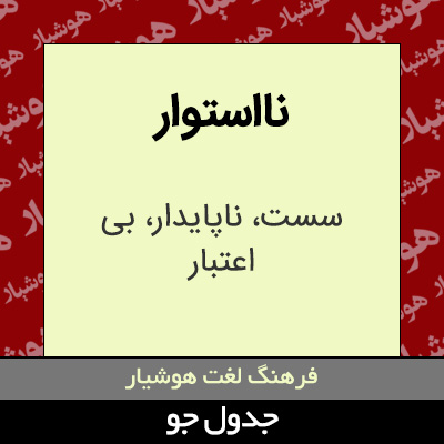 تصویری از نااستوار