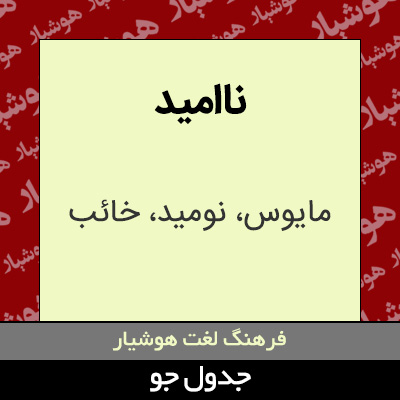 تصویری از ناامید