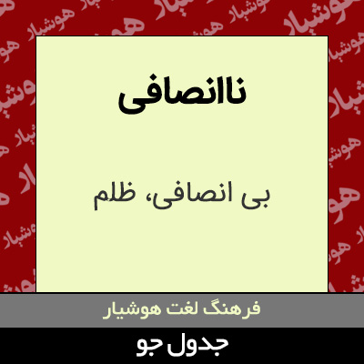 تصویری از ناانصافی