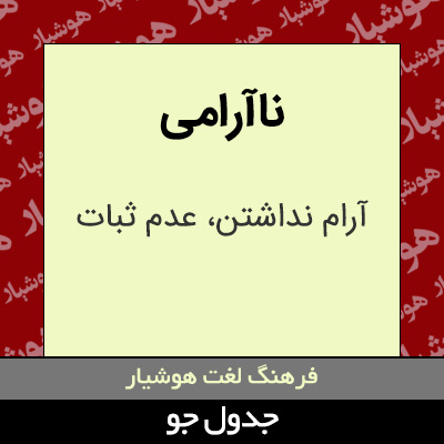 تصویری از ناآرامی