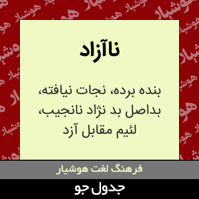 تصویری از ناآزاد