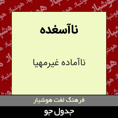 تصویری از ناآسغده