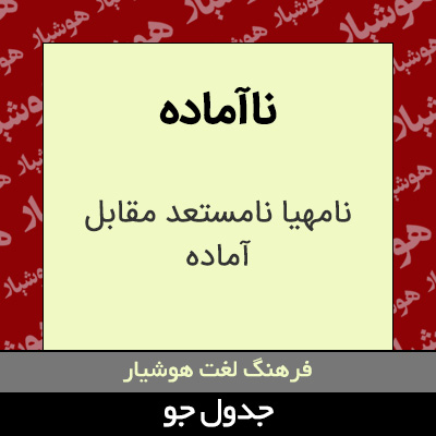 تصویری از ناآماده