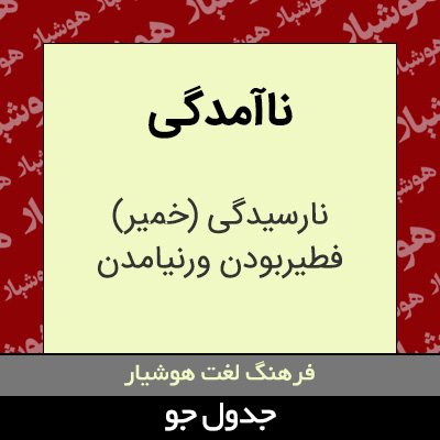 تصویری از ناآمدگی